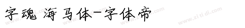 字魂 海马体字体转换